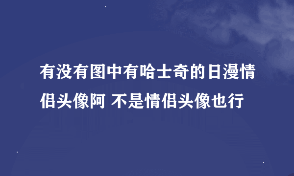 有没有图中有哈士奇的日漫情侣头像阿 不是情侣头像也行