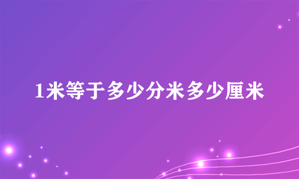 1米等于多少分米多少厘米