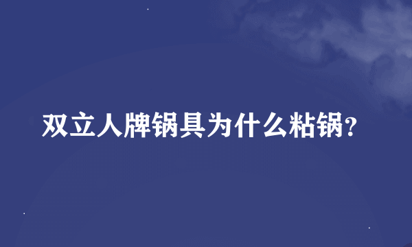 双立人牌锅具为什么粘锅？