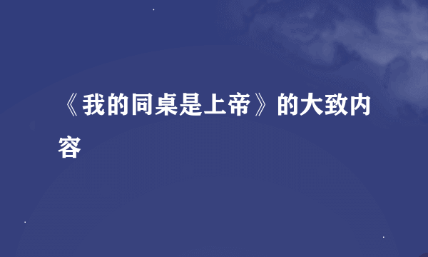 《我的同桌是上帝》的大致内容