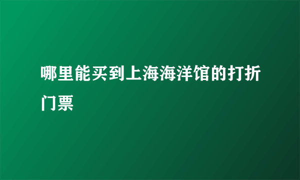 哪里能买到上海海洋馆的打折门票