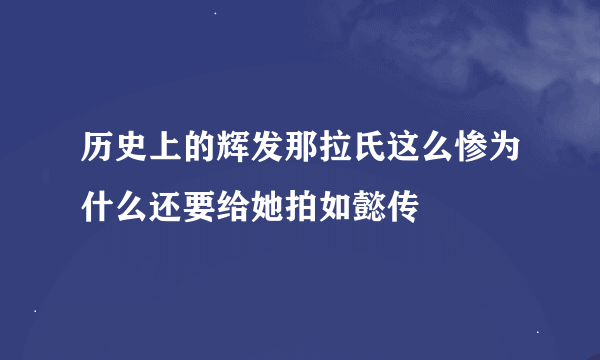 历史上的辉发那拉氏这么惨为什么还要给她拍如懿传