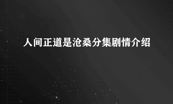 人间正道是沧桑分集剧情介绍