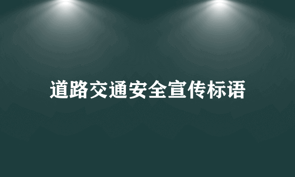 道路交通安全宣传标语