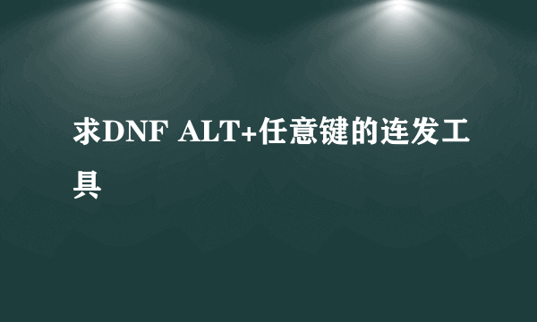 求DNF ALT+任意键的连发工具