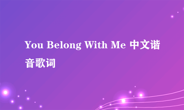 You Belong With Me 中文谐音歌词