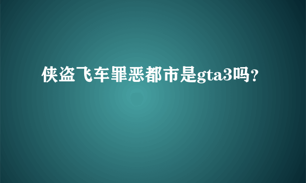 侠盗飞车罪恶都市是gta3吗？