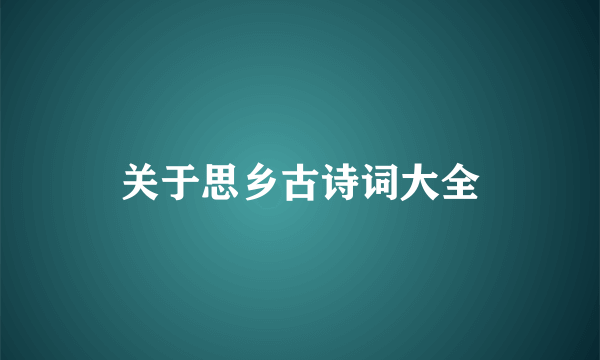 关于思乡古诗词大全