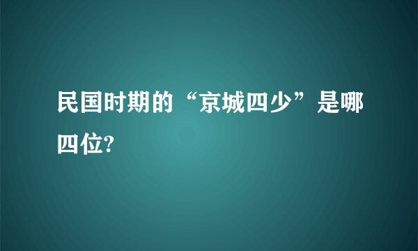 民国时期的“京城四少”是哪四位?