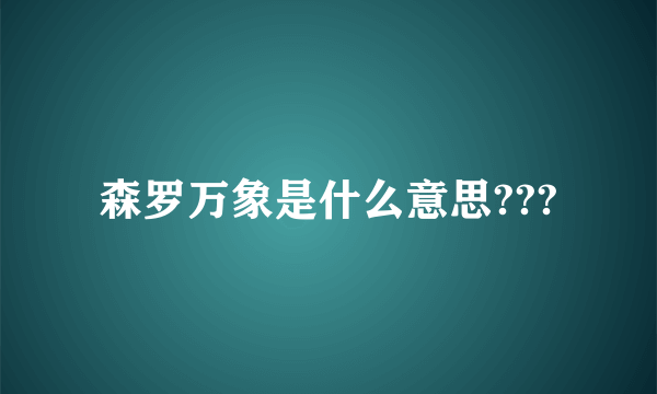 森罗万象是什么意思???