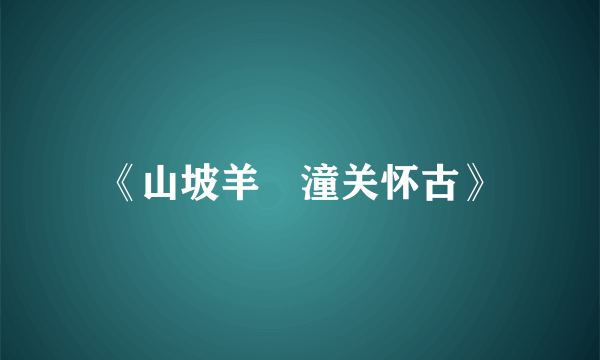 《山坡羊•潼关怀古》