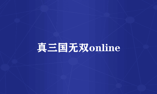 真三国无双online