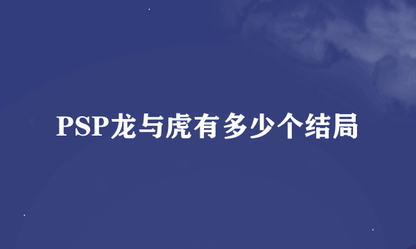 PSP龙与虎有多少个结局