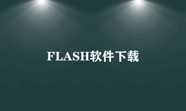 FLASH软件下载