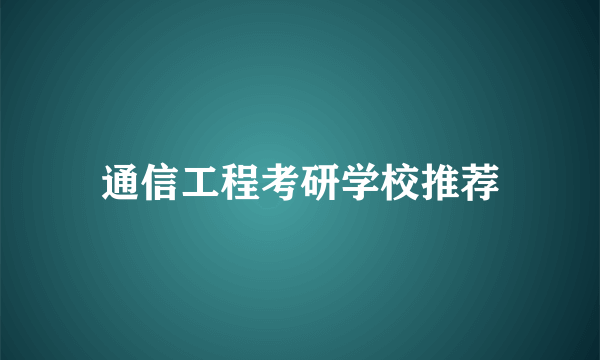 通信工程考研学校推荐