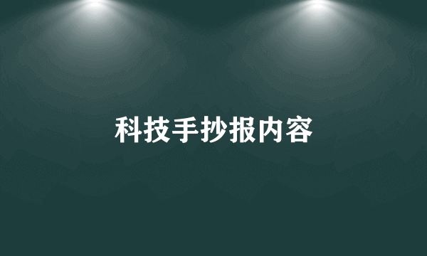 科技手抄报内容