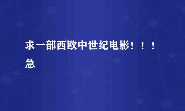 求一部西欧中世纪电影！！！急