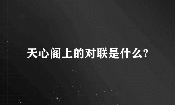 天心阁上的对联是什么?