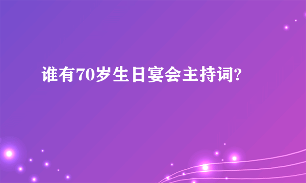 谁有70岁生日宴会主持词?