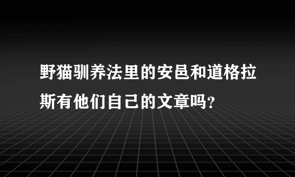 野猫驯养法里的安邑和道格拉斯有他们自己的文章吗？