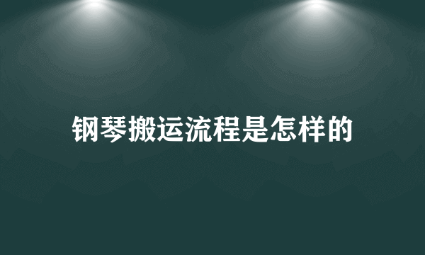 钢琴搬运流程是怎样的