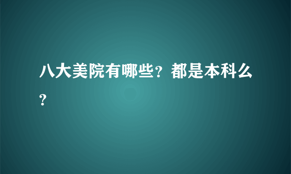 八大美院有哪些？都是本科么?