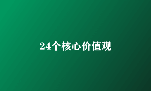 24个核心价值观