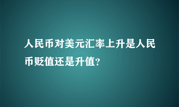 人民币对美元汇率上升是人民币贬值还是升值？