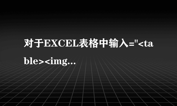 对于EXCEL表格中输入=