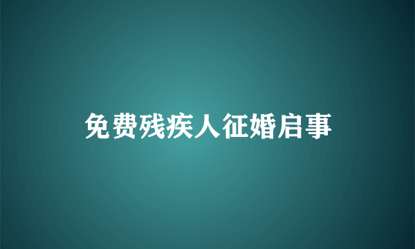 免费残疾人征婚启事