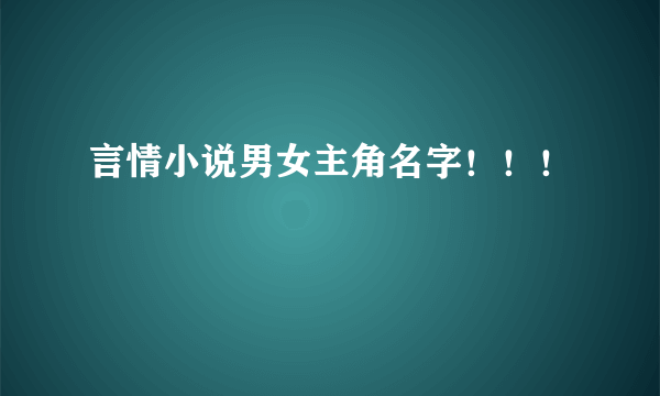 言情小说男女主角名字！！！