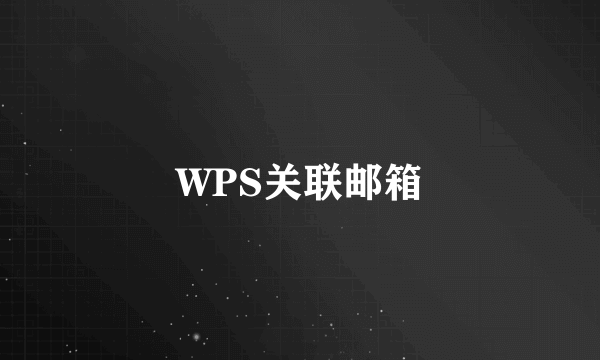 WPS关联邮箱