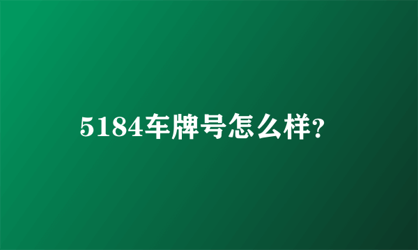 5184车牌号怎么样？