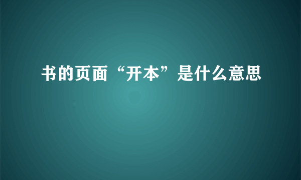 书的页面“开本”是什么意思