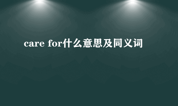 care for什么意思及同义词