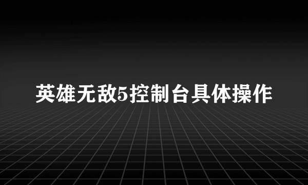 英雄无敌5控制台具体操作