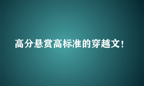 高分悬赏高标准的穿越文！