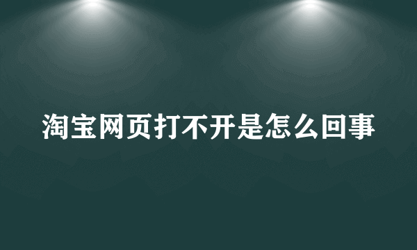 淘宝网页打不开是怎么回事