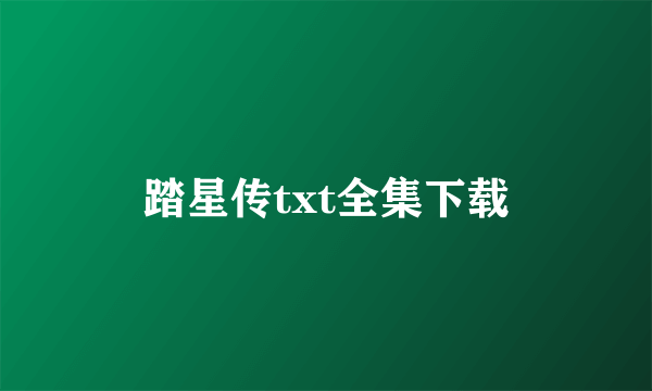 踏星传txt全集下载