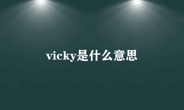 vicky是什么意思