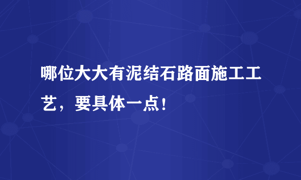 哪位大大有泥结石路面施工工艺，要具体一点！