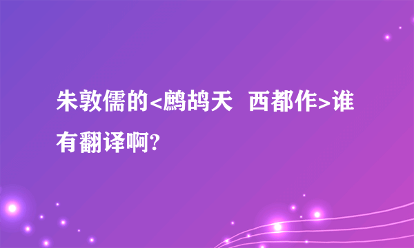 朱敦儒的<鹧鸪天  西都作>谁有翻译啊?