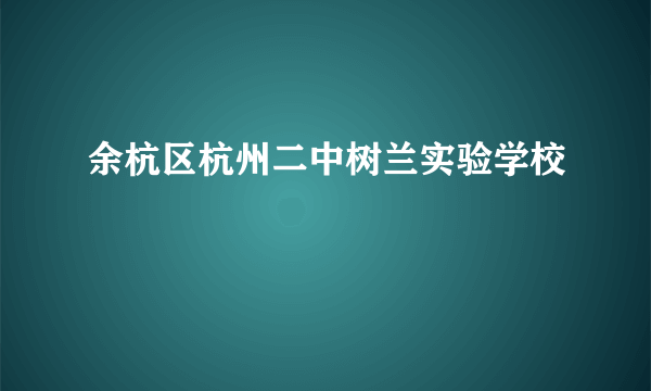 余杭区杭州二中树兰实验学校