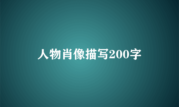 人物肖像描写200字