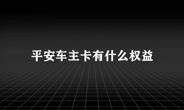 平安车主卡有什么权益