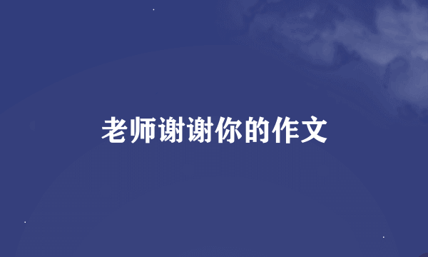 老师谢谢你的作文