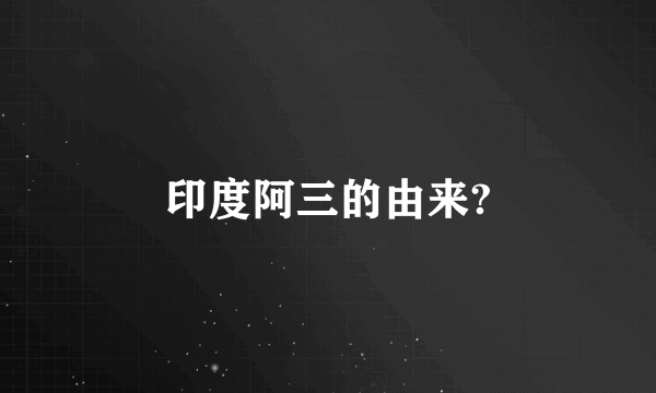 印度阿三的由来?