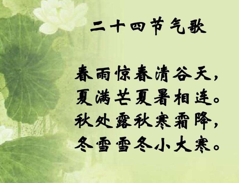 二十四节气分别是什么？（歌谣之类容易记的）