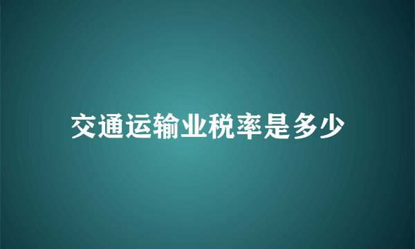 交通运输业税率是多少