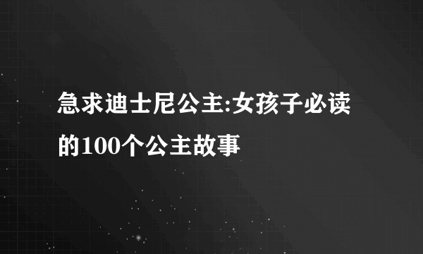 急求迪士尼公主:女孩子必读的100个公主故事